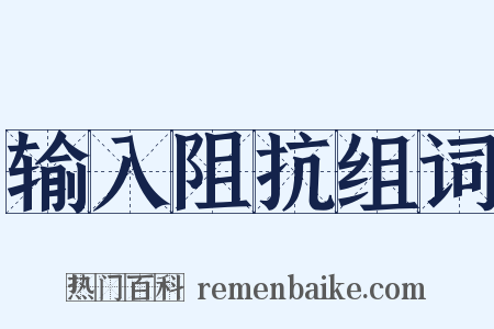 输入阻抗组词是什么意思的图片